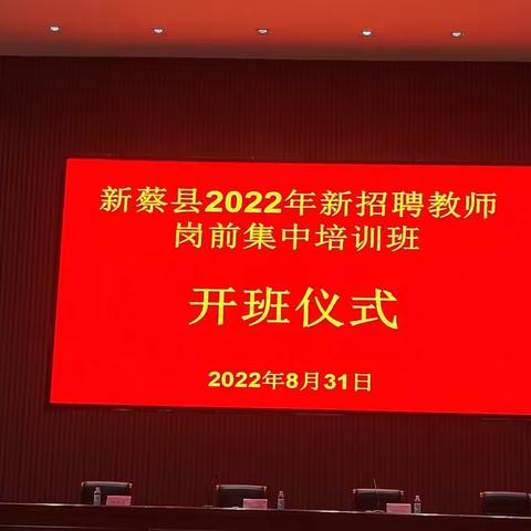 新蔡县2022年新招聘教师岗前集中培训