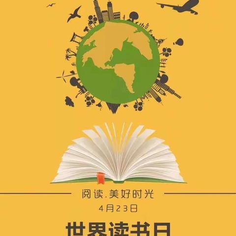 阅读📖，遇见最美的自己——“世界读书日”