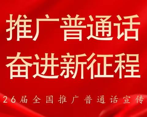 推广普通话 奋进新征程——邢台市信都区紫晶悦城幼儿园开展推普周活动