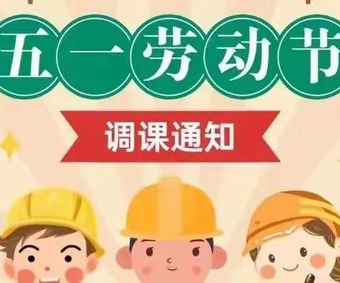 “北京大风车幼儿园·五一放假通知”