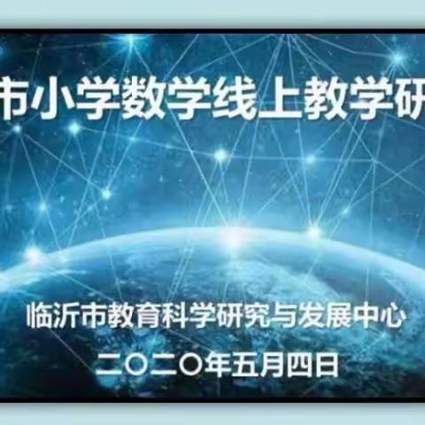 人生的高光，用学思点亮                                         一一记郯城县第二实验小学数学线上研讨