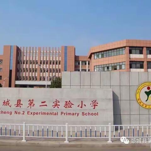 【郯城二小 】有幸相遇，不负遇见——记郯城县第二实验小学一年级新生入校礼