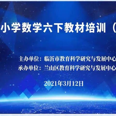 【郯城二小 王贝贝】春风十里梦起航，研材探学共成长——记郯城第二实验小学六年级数学下册教材培训