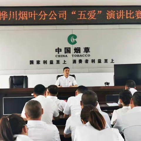 桦川烟叶分公司开展“五爱”演讲比赛活动