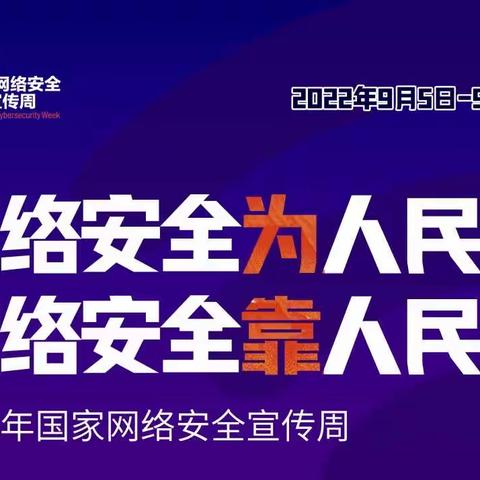 【2022年网络安全宣传周】网络安全从我做起