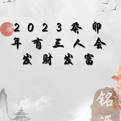 2023癸卯年有三人会发财发富