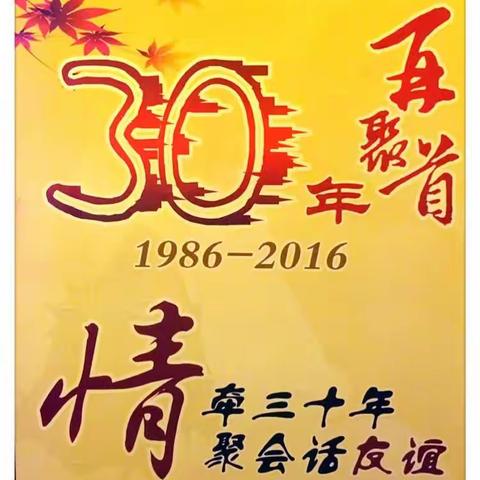 老师  同学 「记高中毕业30年聚会」