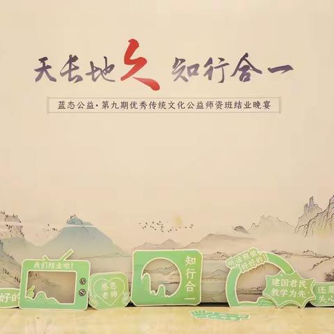 蓝态九期公益师资班结业晚宴（一）