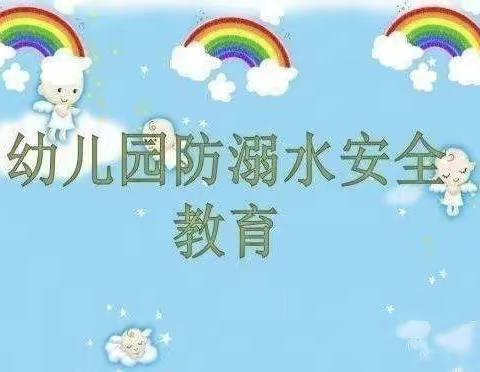 珍爱生命，远离溺水——鲁家小学附属幼儿园防溺水教育