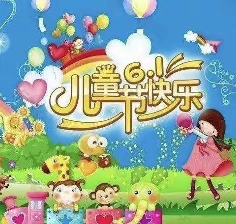 “致童年，拾童趣”鲁家小学附属幼儿园六一儿童节美篇