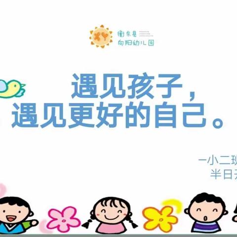 遇见孩子，遇见更好的自己——向阳幼儿园小二班家长半日开放活动