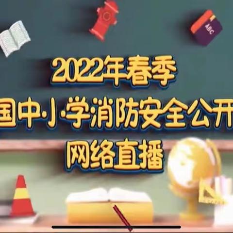 一年级2班“2022年春季 消防安全公开课”主题班会