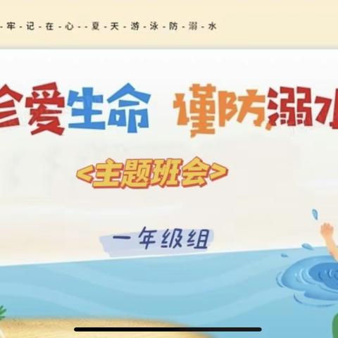 “珍爱生命，谨防溺水”一年级2班 教育主题班会