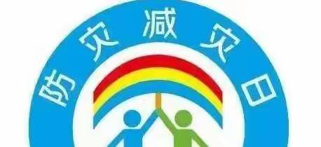 “减轻灾害风险   守护美好家园”一年级2班防灾减灾教育主题班会