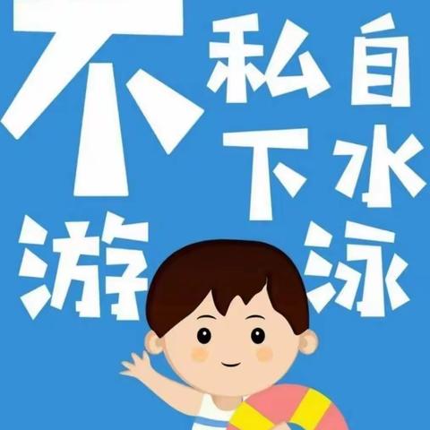 老寨实验幼儿园——周末防溺水温馨提示