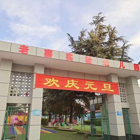 庆元旦，迎新年——老寨实验幼儿园