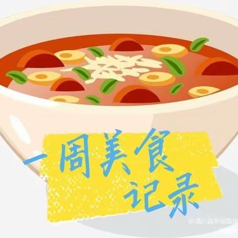 🎀美好“食”光，“食”在幸福🎀——老寨实验幼儿园一周食谱回顾❤️