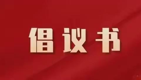 致南湾街道各级党组织和广大党员同志的倡议书