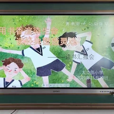 “用书香渲染生命，读经典塑造灵魂”太立佰小学读书汇报会