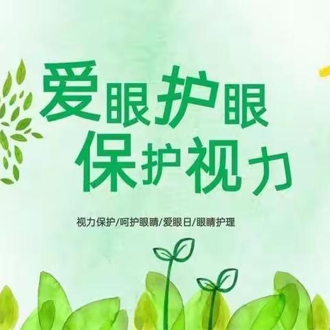 保护眼睛，预防近视——太泊湖学校预防近视致家长的一封信