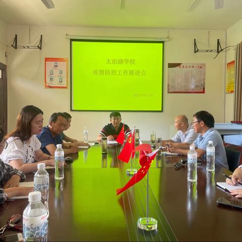 太泊湖学校召开疫情防控会议