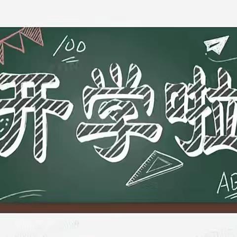 太泊湖学校2022年秋季开学通知