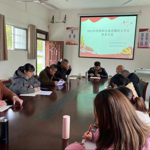 太泊湖学校支部召开组织生活会暨民主评议党员大会
