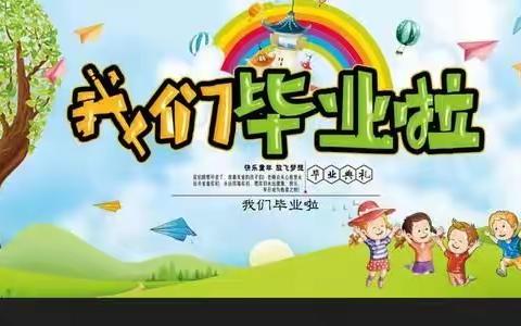 添泽幼儿园大班——今天我们毕业啦