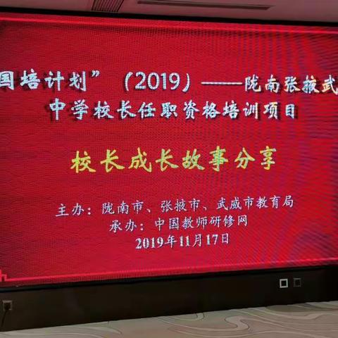 “国培计划”（2019）——甘肃省陇南张掖武威中学校长任职资格培训