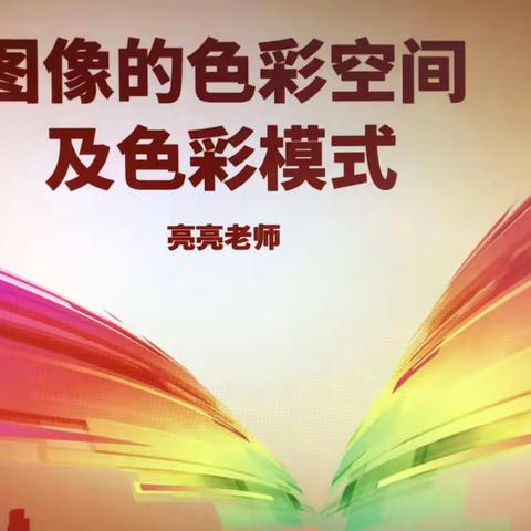 学习笔记PS学习——10色彩模式及色彩空间解释