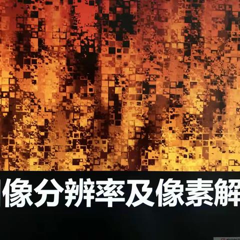 学习笔记PS学习——12图像分辨率及像素解释