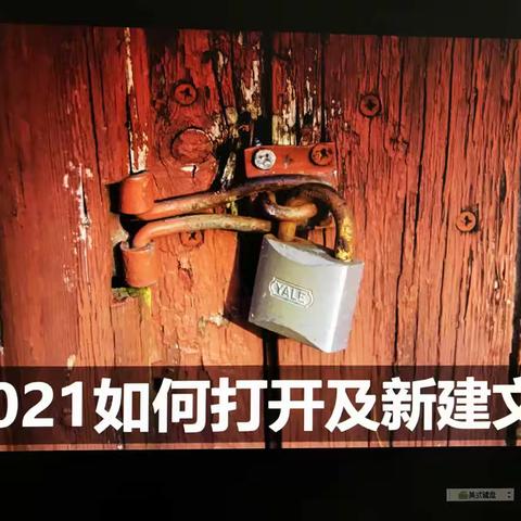 学习笔记PS学习——13PS2021中如何打开及新建文件