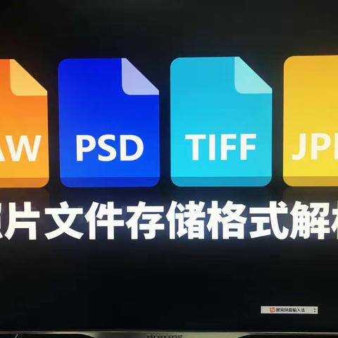 学习笔记PS学习——11文件的存储格式及方法