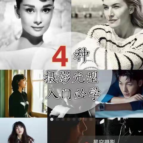 学习笔记——17：4种摄影光型入门必学
