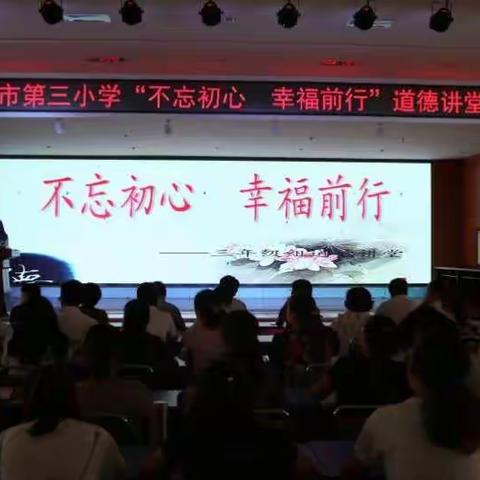 市第三小学举行“不忘初心  幸福前行”道德讲堂