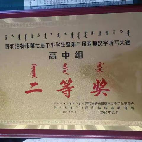半月间厉兵秣马   汉听赛奋力争先——呼铁一中荣获呼市第七届中小学生汉字听写大赛二等奖