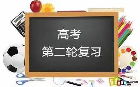 统筹兼顾  贯通知识脉络   精讲实练  激活思维大盘——高三二轮复习掠影
