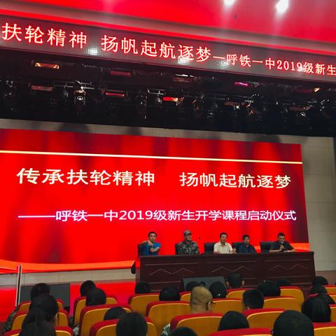 传承扶轮精神   扬帆起航逐梦——呼铁一中2019级新生开学课程启动仪式