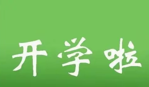 泸县云龙镇学校2022年秋开学告全校学生家长书