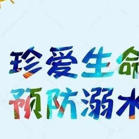 渭城启梦幼儿园——防溺水安全教育