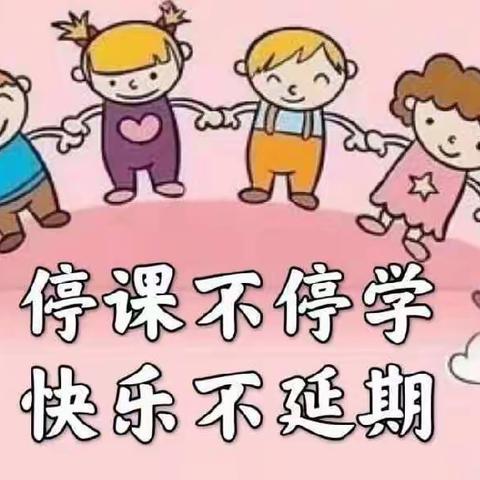 渭城启梦幼儿园"停课不停学，我们共成长"线上通知