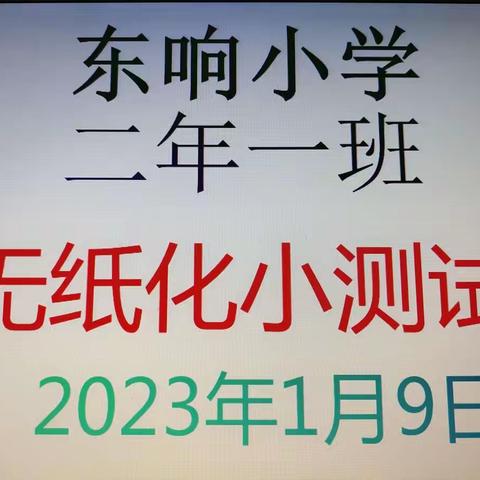 东响小学二年一班无纸化小测试