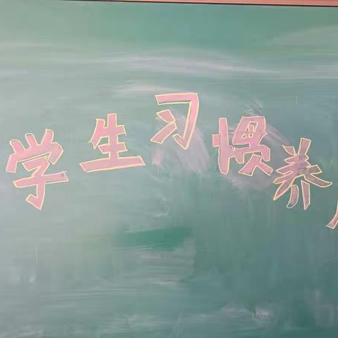 从小养成好习惯