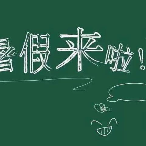 暖泉农场小学2023年暑假实践活动方案