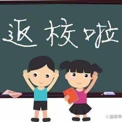 暖泉农场小学关于做好恢复线下教学工作的温馨提示