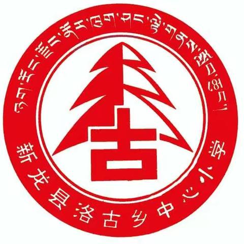 新龙县洛古乡中心小学校2022年春季开学通知