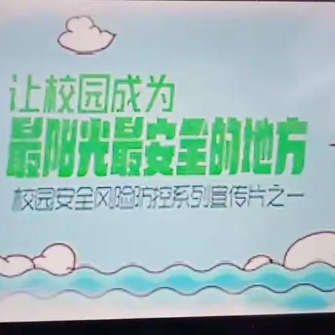 让校园成为最阳光最安全的地方——托县二小 二（4）班“校园安全”主题班会线上活动