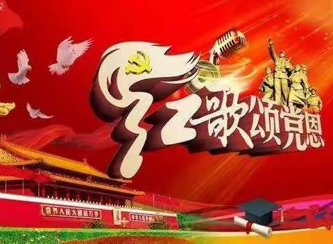 唱响红歌，弘扬红色革命精神——托县第二小学唱红歌主题活动