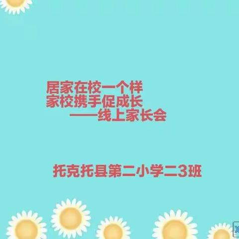 居家在校一个样  家校携手促成长——托二小二3班线上家长会