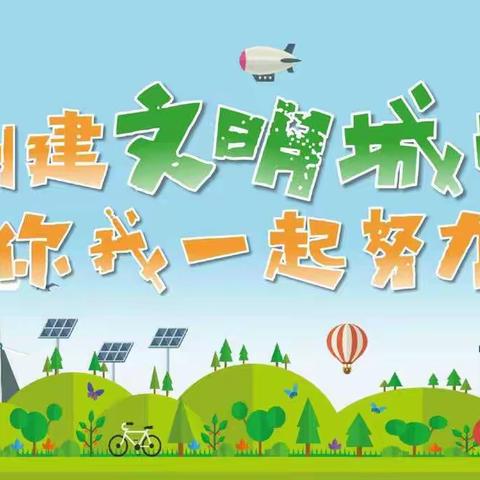 创建文明城市   我们助力——托县二小二4班创城活动